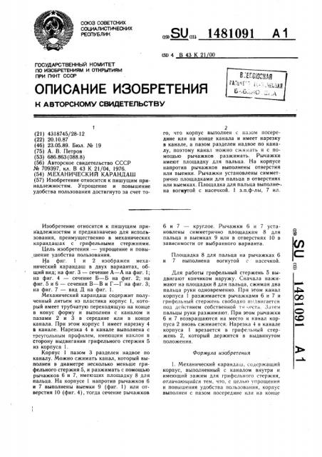 Механический карандаш (патент 1481091)