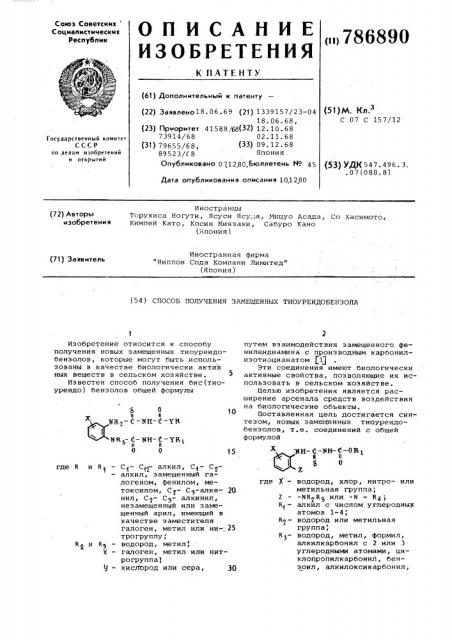 Способ получения замещенных тиоуреидобензола (патент 786890)