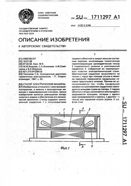 Статор электрической машины (патент 1711297)