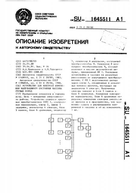 Устройство для контроля изменения напряженного состояния массива горных пород (патент 1645511)