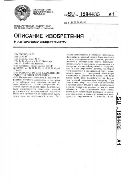 Устройство для удаления деталей из зоны обработки (патент 1294435)