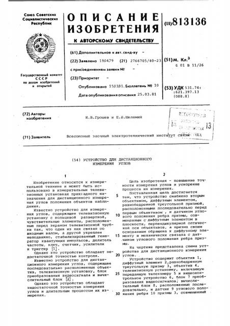 Устройство для дистанционногоизмерения углов (патент 813136)