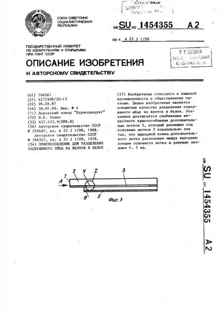 Приспособление для разделения содержимого яйца на желток и белок (патент 1454355)