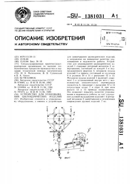 Устройство для упаковывания цилиндрических изделий (патент 1381031)