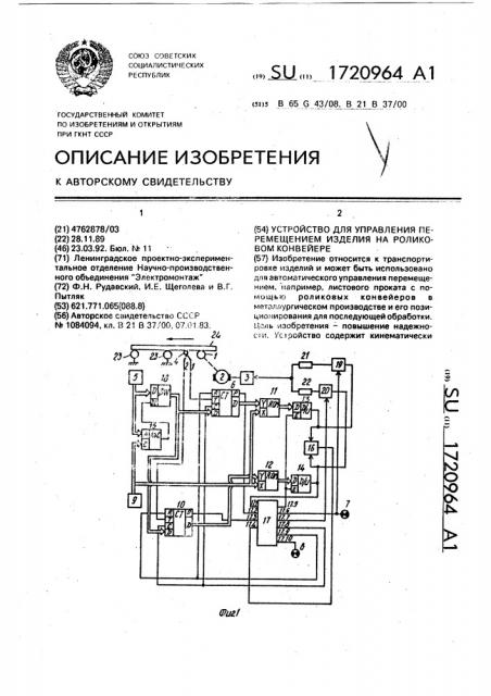 Устройство для управления перемещением изделия на роликовом конвейере (патент 1720964)