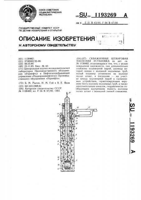 Скважинная штанговая насосная установка (патент 1193269)