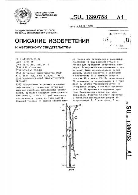 Комбинированный гимнастический тренажер (патент 1380753)