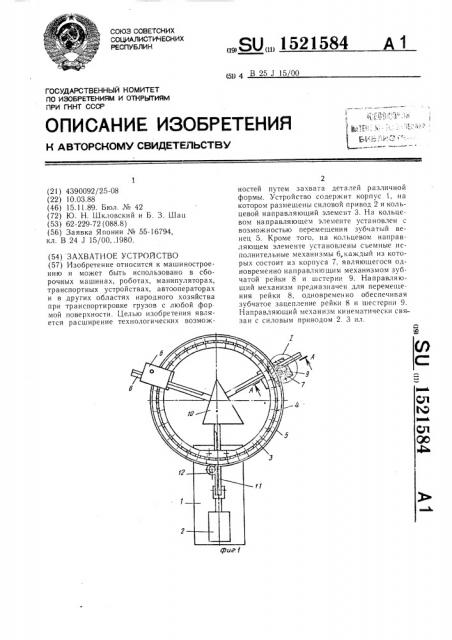 Захватное устройство (патент 1521584)