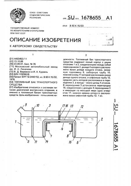 Топливный бак транспортного средства (патент 1678655)