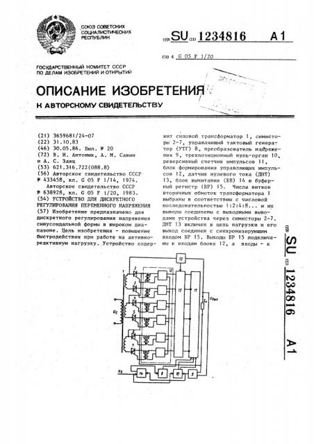 Устройство для дискретного регулирования переменного напряжения (патент 1234816)