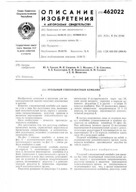 Угольный узкозахватный комбайн (патент 462022)