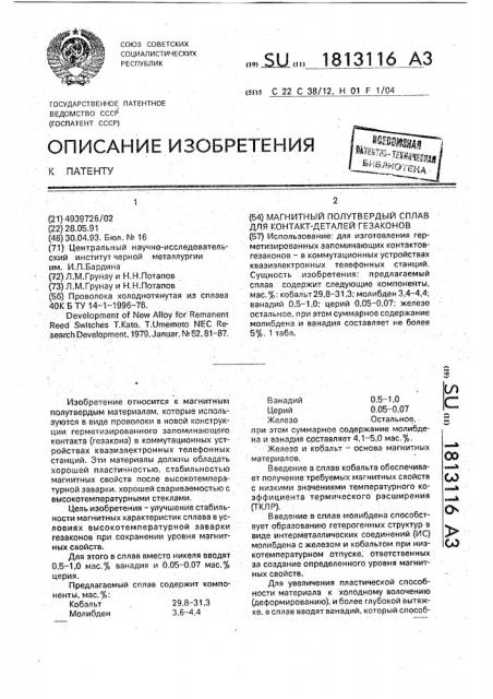 Магнитный полутвердый сплав для контакт-деталей гезаконов (патент 1813116)