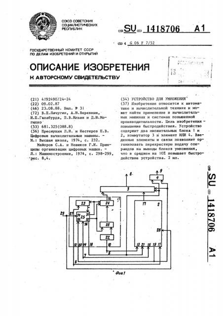 Устройство для умножения (патент 1418706)