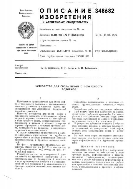 Устройство для сбора нефти с поверхностиводоемов (патент 348682)