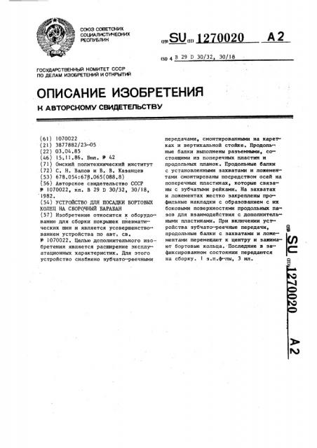 Устройство для посадки бортовых колец на сборочный барабан (патент 1270020)