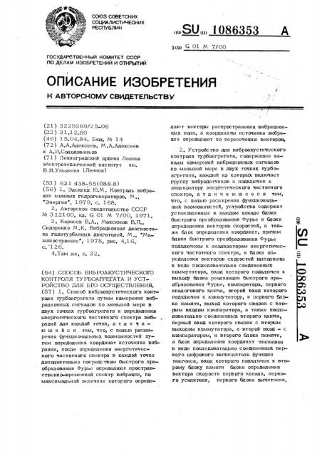 Способ виброакустического контроля турбоагрегата и устройство для его осуществления (патент 1086353)