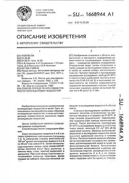 Способ определения совместимости охлаждающих жидкостей (патент 1668944)