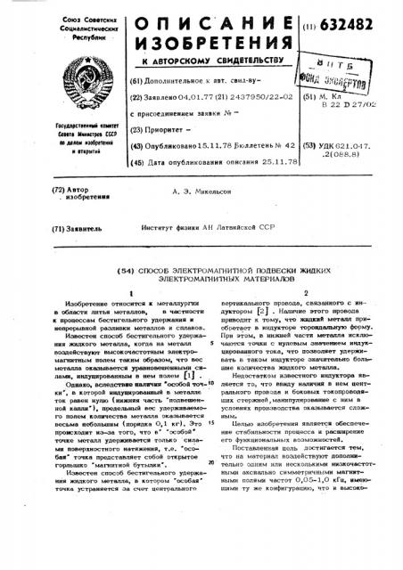 Способ электромагнитной подвески жидких электромагнитных материалов (патент 632482)