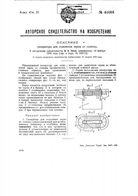 Сепаратор для отделения зерна от соломы (патент 44084)