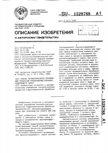 Способ автоматического управления процессом разваривания крахмалсодержащего сырья (патент 1528788)