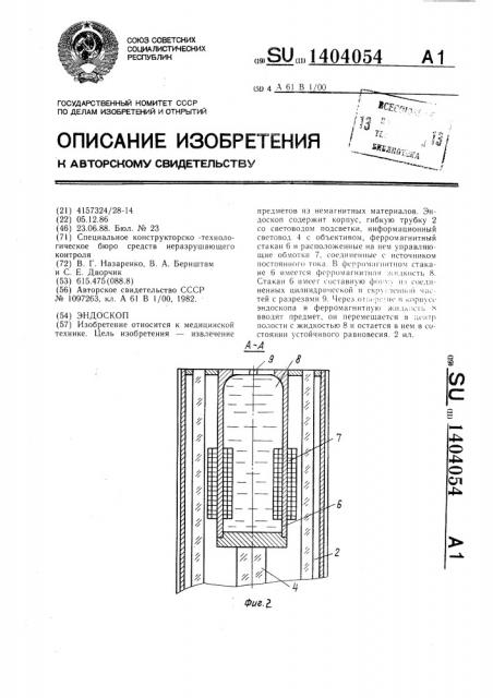 Эндоскоп (патент 1404054)