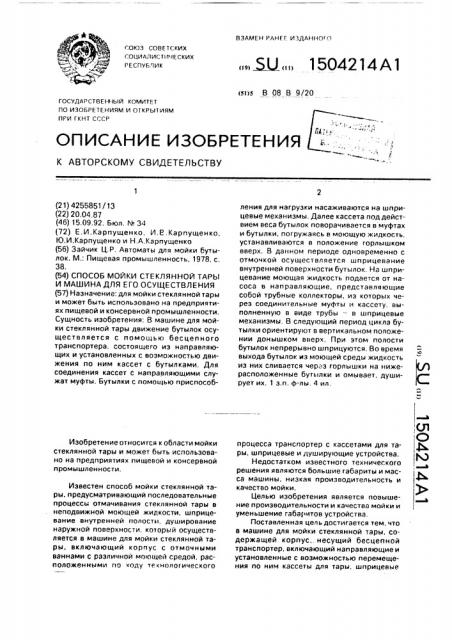 Способ мойки стеклянной тары и машина для его осуществления (патент 1504214)