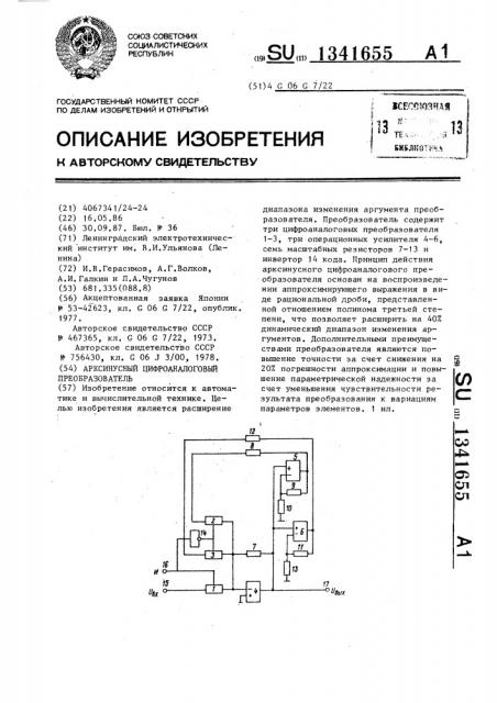 Арксинусный цифроаналоговый преобразователь (патент 1341655)