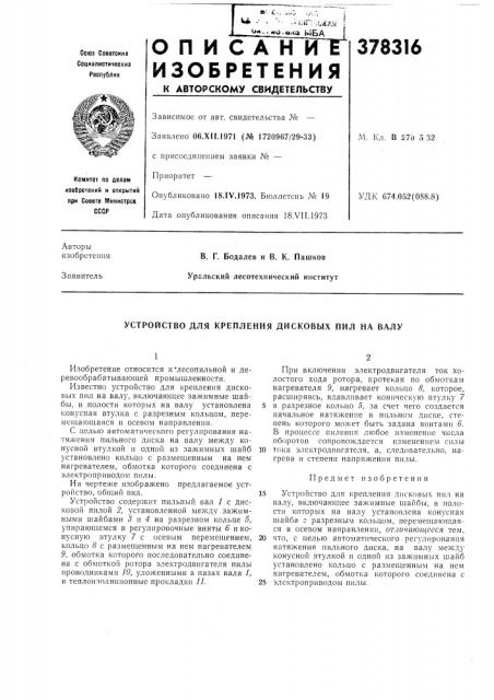 Устройство для крепления дисковых пил на валу (патент 378316)