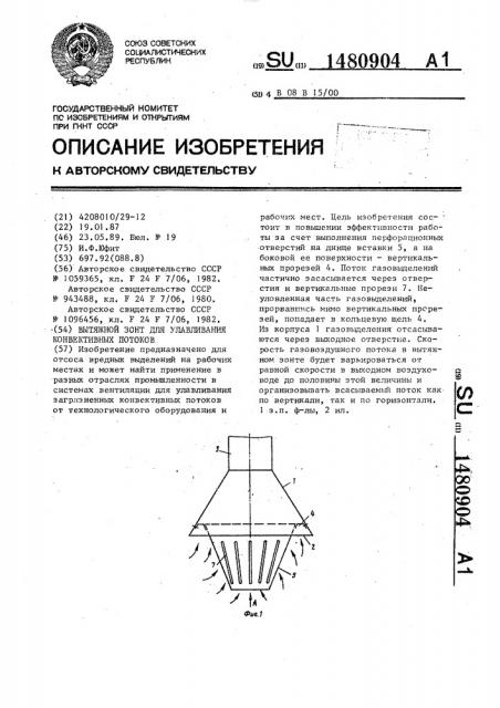 Вытяжной зонт для улавливания конвективных потоков (патент 1480904)