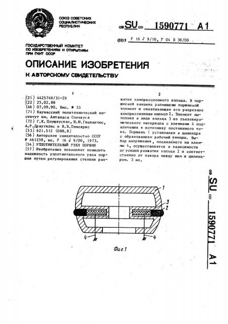 Уплотнительный узел поршня (патент 1590771)