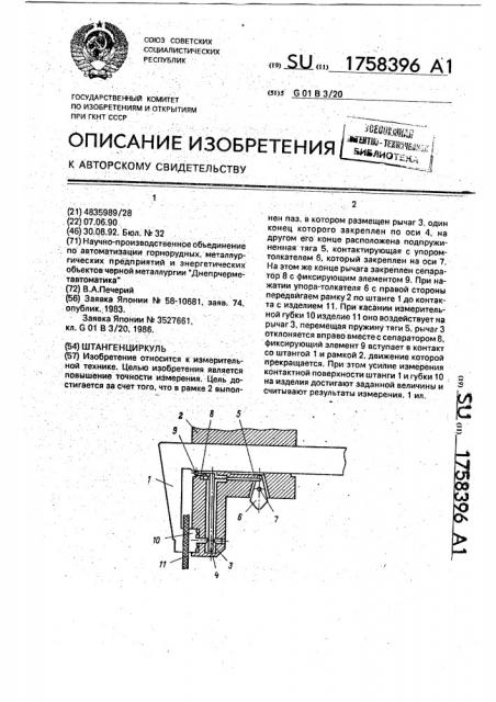 Штангенциркуль (патент 1758396)