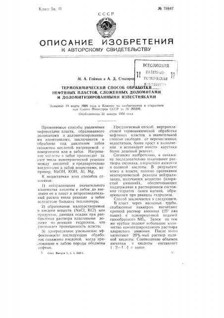 Термохимический способ обработки нефтяных пластов, сложенных доломитами и доломитизированными известняками (патент 78847)