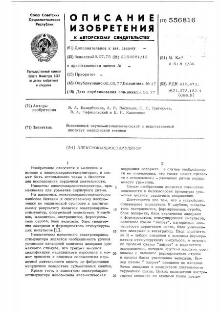 Электрокардиостимулятор (патент 556816)