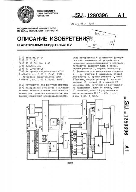 Устройство для контроля монтажа (патент 1280396)