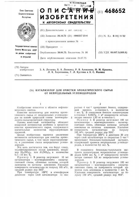 Катализатор для очистки ароматического сырья от непредельных углеводородов (патент 468652)