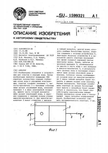 Аэратор (патент 1599321)