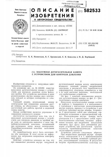 Вакуумная дугогасительная камера с устройством для контроля давления (патент 582533)