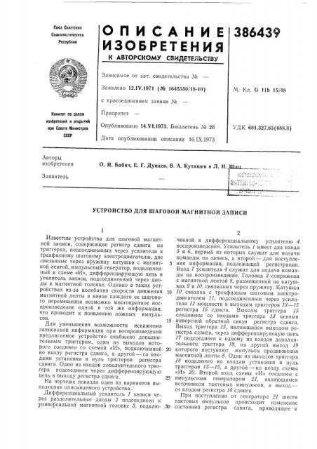 Устройство для шаговой магнитной записи (патент 386439)