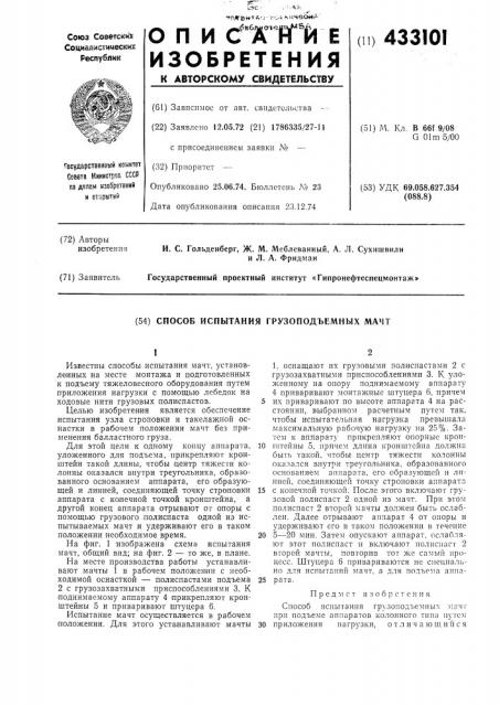 Способ испытания грузоподъемных мачт (патент 433101)