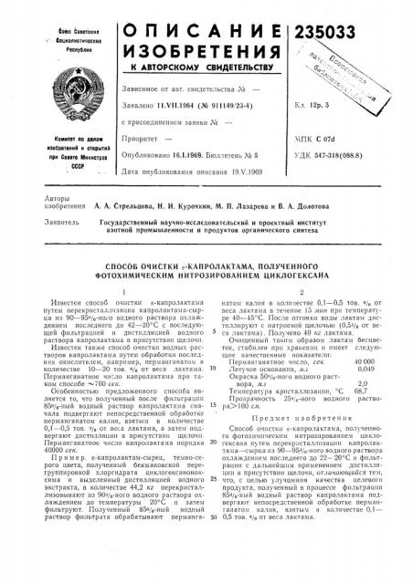 Полученного фотохимическим нитрозированием циклогексана (патент 235033)