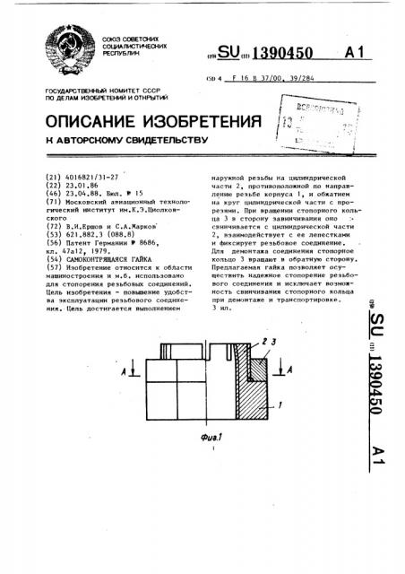 Самоконтрящаяся гайка (патент 1390450)