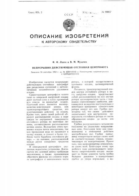 Непрерывно-действующая отстойная центрифуга (патент 99867)