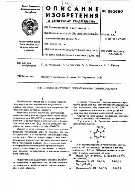 Способ получения пентахлорфенилалкилсульфона (патент 582660)