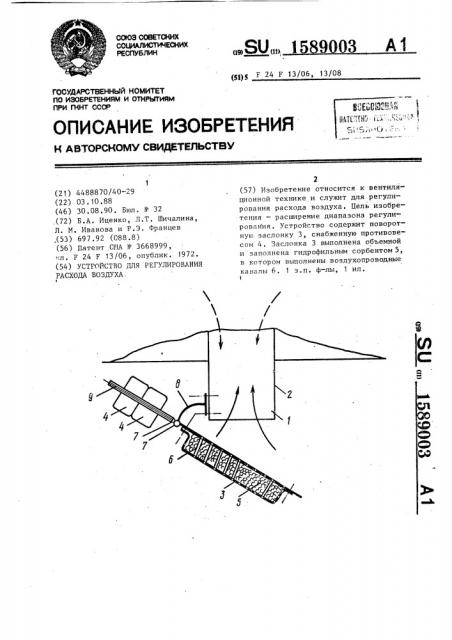Устройство для регулирования расхода воздуха (патент 1589003)