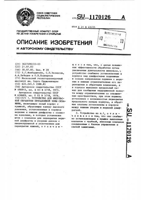 Устройство для импульсной обработки призабойной зоны скважины (патент 1170126)