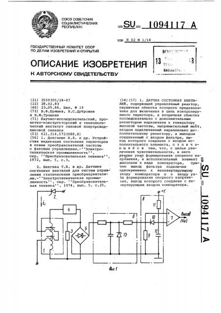 Датчик состояния вентилей (патент 1094117)