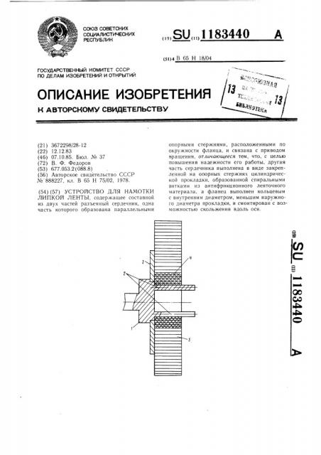 Устройство для намотки липкой ленты (патент 1183440)