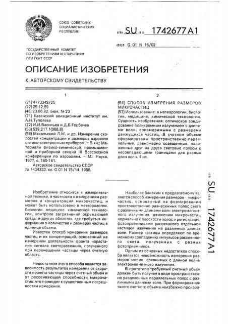Способ измерения размеров микрочастиц (патент 1742677)