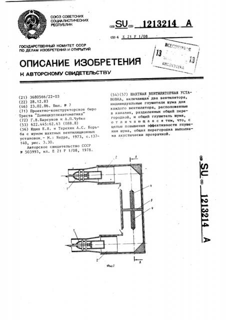 Шахтная вентиляторная установка (патент 1213214)