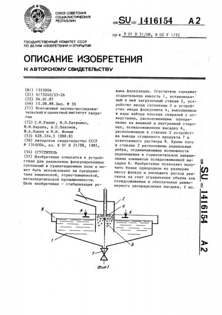 Сгуститель (патент 1416154)